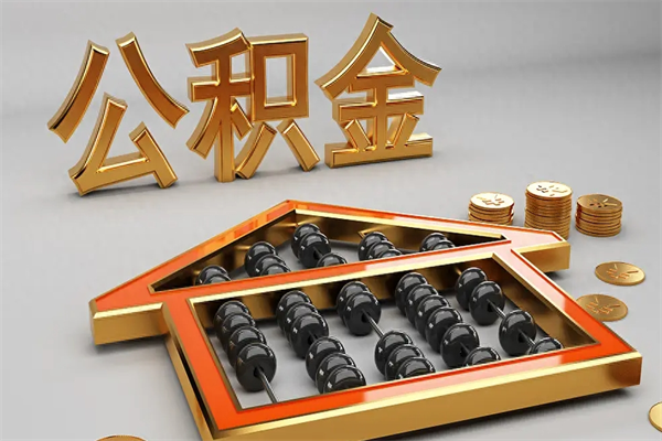 香港公积金怎么领取流程（如何领取住房公积金钱）